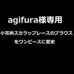 ♡agifura様専用　小花柄スカラップブラウス