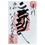不動明王　梵字御朱印🎍鶴松竹梅用紙