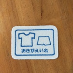 【即日発送】ミニいろんな入れ物ワッペン　おきがえいれ　シャツと短パン　目印お名前でも　文字入れます　入園入学　アイロン　入園入学
