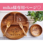 【mika様専用ぺージ♡】出産祝いに大人気♡４点セット♡木の食器♡名入れギフト♡名入り離乳食♡