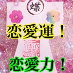 ✨恋愛運、恋愛力❗️UP❣️✨人形代 御祈願 片思い 復縁 復活愛 ご縁 お守り引き寄せ✨