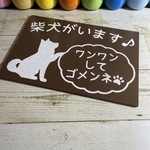 omotiku-n様専用　サインボード　柴犬がいます