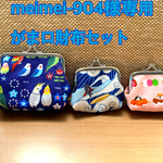 meimei-904様専用がま口セット