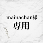 mainachan様専用