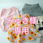 みゅき様専用ページ