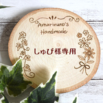 【しゅぴ様専用オーダー】