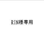 RIN様専用