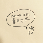 nana0712さまオーダー用2