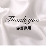 m様専用ページ