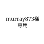 murray873様専用
