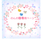 のんの様専用ページ