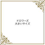 ドロワーズ 大きいサイズ