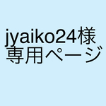 jyaiko様専用ページ