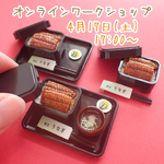 【4/17(土)17:00〜17:30開催分】minne WORKSHOP FUNFEST-オンライン- 『ふっくら焼いたうなぎをのせたミニチュアうな重』手作りキット&オンラインワークショップ　