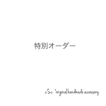 特別オーダー