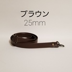 値下げ　25㎜　ブラウン　ショルダーストラップ