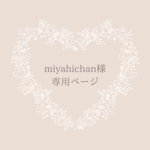 miyahichan様　専用ページ