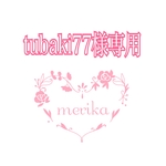 tubaki77様専用