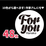 作家さんにも！フォー・ユーシール48枚　ラッピングに！Foryouシール