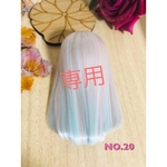 おもち様専用