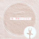 専用ページです。