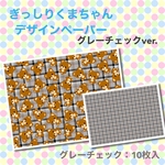 デザインペーパー⑪ぎっしりくまちゃんグレーチェック