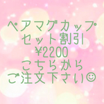 マグカップペア購入専用