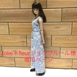 Jolie＊fleurジョリフルール様専用です