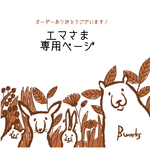エマさま専用