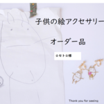 子供の絵　オーダー品