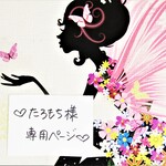 ♥たろもち様専用ページ♥