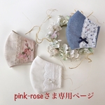pink-roseさま専用ページです💕