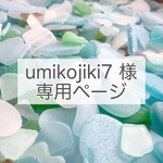umikojiki7 様専用ページ