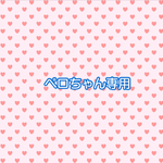 ペロちゃん専用オーダー品