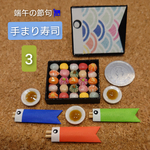 【端午の節句】手まり寿司 3    … 鯉のぼり  子供の日