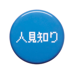 人見知り専用 缶バッジ