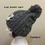 ネコブローチ付きニット帽