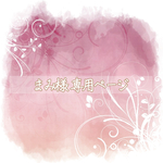  専用ページ❀·°