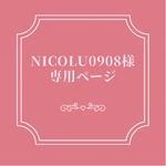nicolu0908様専用