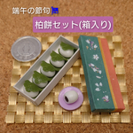 【端午の節句】柏餅セット(箱入り)    …子供の日 🎏