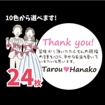 ⑥ウェディング　サンキューシール24枚　名入れ