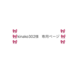 🎀kinako302様　専用ページ🎀