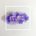 sakurabb様専用ページ