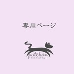8555様 専用ページ