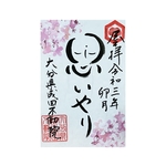 思いやり御朱印🌸季節限定