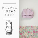 【送料無料】抱っこひもに付けられるバッグ