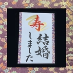 寿 結婚しました 結婚式前撮りなどにどうぞ✩.*˚