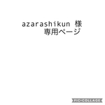 azarashikun 様専用ページ