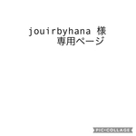 jouirbyhana 様専用ページ