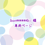 bon******bi様専用ページ